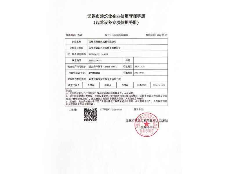 無錫市建筑業(yè)企業(yè)信用管理手冊(cè)