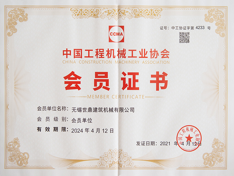 中國工程機(jī)械工業(yè)協(xié)會(huì)會(huì)員證書